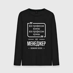 Лонгслив хлопковый мужской Менеджер нужнее всех, цвет: черный