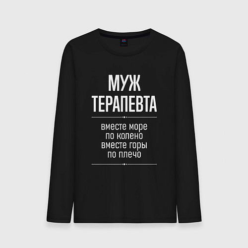 Мужской лонгслив Муж терапевта горы по плечо / Черный – фото 1