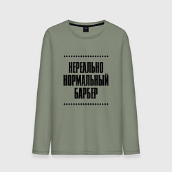 Мужской лонгслив Нереально нормальный барбер
