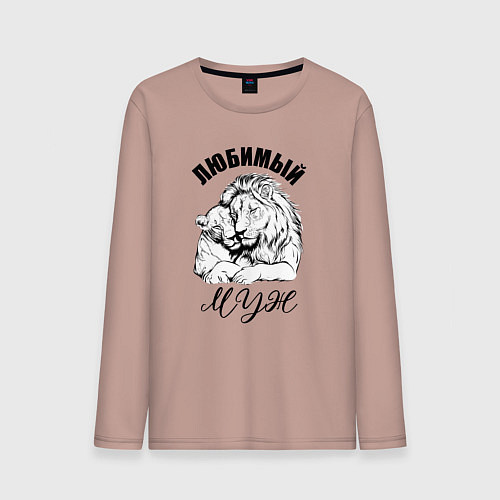Мужской лонгслив Любимый муж лев / Пыльно-розовый – фото 1