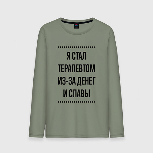 Мужской лонгслив Я стал терапевтом из-за денег / Авокадо – фото 1