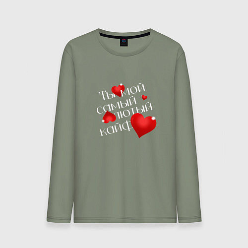 Мужской лонгслив Ты мой кайф / Авокадо – фото 1