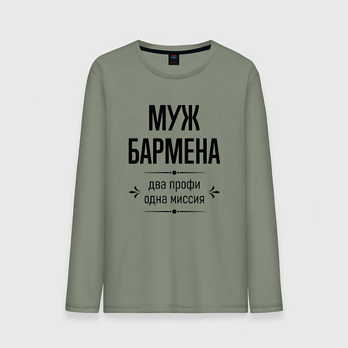 Мужской лонгслив Муж бармена два профи / Авокадо – фото 1