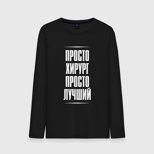Мужской лонгслив Просто хирург просто лучший / Черный – фото 1