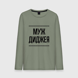 Лонгслив хлопковый мужской Муж диджея на светлом, цвет: авокадо