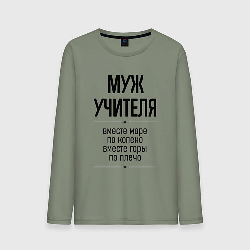 Мужской лонгслив Муж учителя море по колено / Авокадо – фото 1