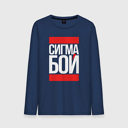 Лонгслив хлопковый мужской Сигма бой - парень крутой, цвет: тёмно-синий