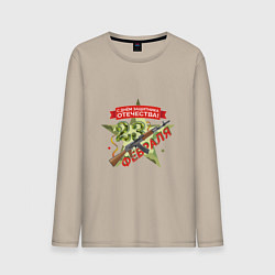 Лонгслив хлопковый мужской 23 февраля автомат, цвет: миндальный
