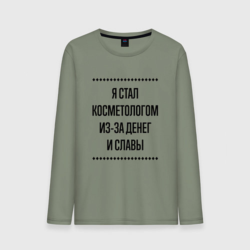 Мужской лонгслив Я стал косметологом из-за денег / Авокадо – фото 1
