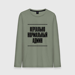 Лонгслив хлопковый мужской Нереально нормальный админ, цвет: авокадо