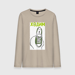 Лонгслив хлопковый мужской Ходим парой, цвет: миндальный