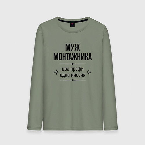 Мужской лонгслив Муж монтажника два профи / Авокадо – фото 1