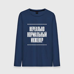 Лонгслив хлопковый мужской Нормальный инженер нереально, цвет: тёмно-синий