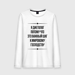 Лонгслив хлопковый мужской Я диетолог потому что, цвет: белый