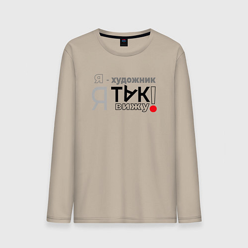 Мужской лонгслив Я-художник: я так вижу / Миндальный – фото 1