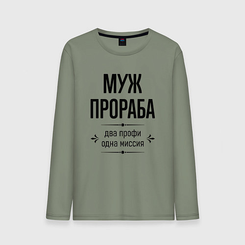 Мужской лонгслив Муж прораба два профи / Авокадо – фото 1