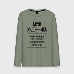Лонгслив хлопковый мужской Муж художника море по колено, цвет: авокадо