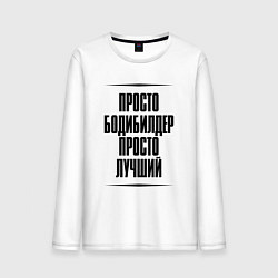 Лонгслив хлопковый мужской Просто лучший бодибилдер, цвет: белый