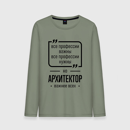 Мужской лонгслив Архитектор важнее всех / Авокадо – фото 1