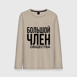 Лонгслив хлопковый мужской Большой член, цвет: миндальный