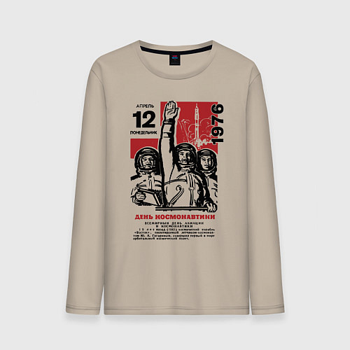 Мужской лонгслив День космонавтики - календарь / Миндальный – фото 1