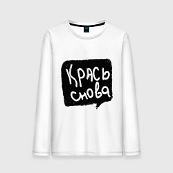 Лонгслив хлопковый мужской Крась снова, цвет: белый