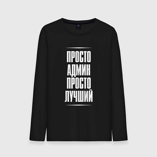 Мужской лонгслив Просто админ просто лучший / Черный – фото 1