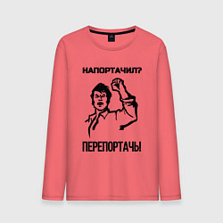 Лонгслив хлопковый мужской Напортачил, цвет: коралловый
