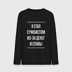 Лонгслив хлопковый мужской Я стал сумоистом из-за славы, цвет: черный