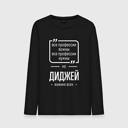 Лонгслив хлопковый мужской Диджей нужнее всех, цвет: черный