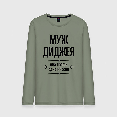 Мужской лонгслив Муж диджея два профи / Авокадо – фото 1