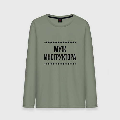 Мужской лонгслив Муж инструктора на светлом / Авокадо – фото 1