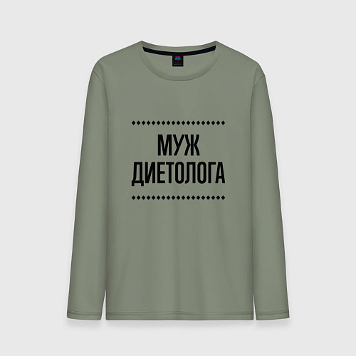 Мужской лонгслив Муж диетолога на светлом / Авокадо – фото 1