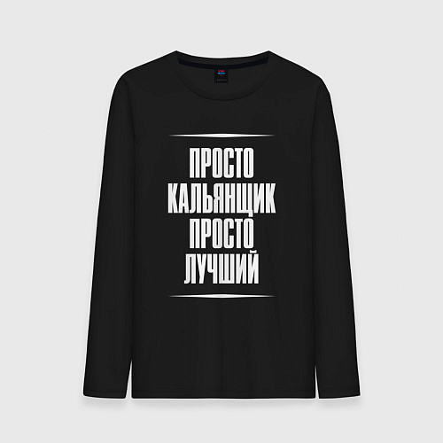 Мужской лонгслив Просто кальянщик просто лучший / Черный – фото 1