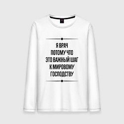 Лонгслив хлопковый мужской Я врач потому что, цвет: белый