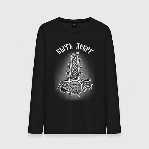 Мужской лонгслив Молот Мьёльнир - быть добру / Черный – фото 1