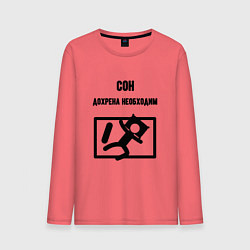 Лонгслив хлопковый мужской Сон сильно необходим, цвет: коралловый