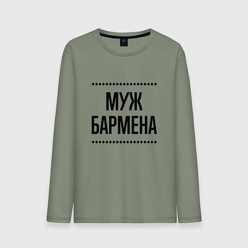 Мужской лонгслив Муж бармена на светлом / Авокадо – фото 1