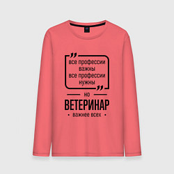 Лонгслив хлопковый мужской Ветеринар важнее всех, цвет: коралловый