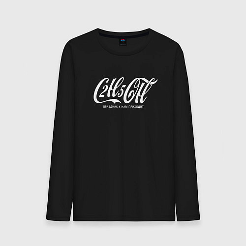 Мужской лонгслив C2H5OH праздник к нам приходит / Черный – фото 1