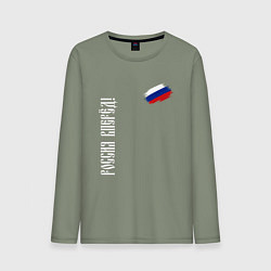Лонгслив хлопковый мужской Флаг России - Россия вперёд, цвет: авокадо
