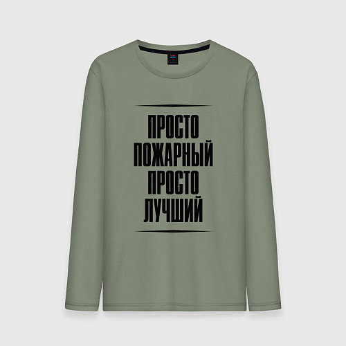 Мужской лонгслив Просто лучший пожарный / Авокадо – фото 1