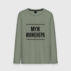 Мужской лонгслив Муж инженера на светлом