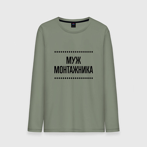 Мужской лонгслив Муж монтажника на светлом / Авокадо – фото 1