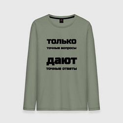 Лонгслив хлопковый мужской Точные ответы на точные вопросы, цвет: авокадо