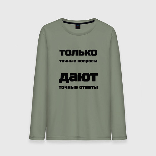 Мужской лонгслив Точные ответы на точные вопросы / Авокадо – фото 1