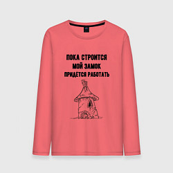Лонгслив хлопковый мужской Пока строится замок работаю, цвет: коралловый