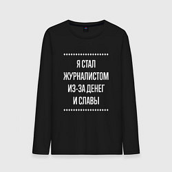 Лонгслив хлопковый мужской Я стал журналистом из-за славы, цвет: черный