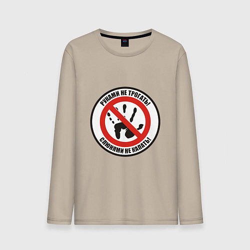 Мужской лонгслив Руками не трогать / Миндальный – фото 1