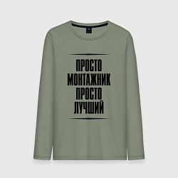 Мужской лонгслив Просто лучший монтажник
